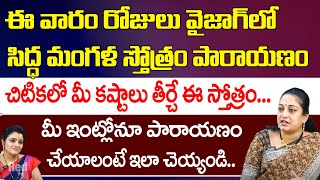 ఈ వారం రోజులు వైజాగ్ లో సిద్ధ మంగళ స్తోత్రం పారాయణం  Latha Botla  Red tv Bhakthi [upl. by Ynot902]