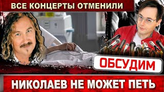 Игорь Николаев не в может взять в руку телефон Концерты отменены Состояние артиста подозрительное [upl. by Nytsrik]