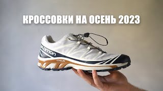 Кроссовки на осеньзиму 2023 [upl. by Erodaeht]