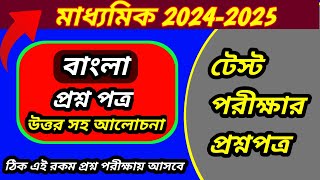 Madhyamik Test Exam Question 2025Class 10 Test Exam Question 2025 BanglaClass10 Bengali suggestion [upl. by Nowed]