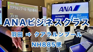 【ANAビジネスクラス搭乗記】 羽田⇒クアラルンプール 海外ひとり旅 ANA ビジネスクラス 搭乗記 ＃機内食 [upl. by Rma946]