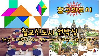 칠교신도시 언박싱 Tangram City unboxing [upl. by Jacobsen]