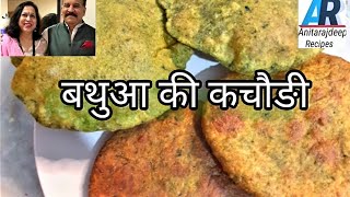 Easy and crispy Bathua kachori l उत्तर प्रदेश की मशहूर बथुआ की खस्ता कचौङी और पूङी l [upl. by Pasia]