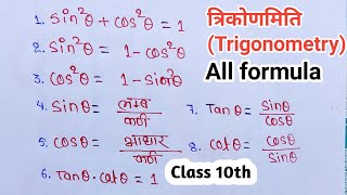 त्रिकोणमिति से बनने वाले सभी सूत्र  class 10th trigonometry all formula  trikonmiti formula [upl. by Beker382]