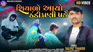 શિયાળો આયો BAIRA VAGAR RAT LOBI GHANI LAGE II DALPAT THAKOR NEW GUJRATI SONG [upl. by Diella]