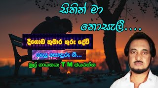 සිතින් මා නොසැලී හිඳිද්දී Deegoda Kumara ගුරු දේව් ගැයූ ගී [upl. by Nnylirak]