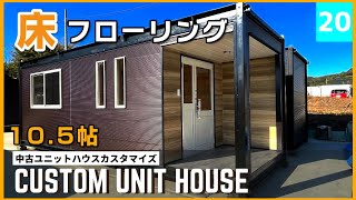 【ユニットハウス紹介】床フローリングで落ち着いた室内と、雨の日も安心のおしゃれ玄関ポーチがあるユニットハウス [upl. by Earehc]