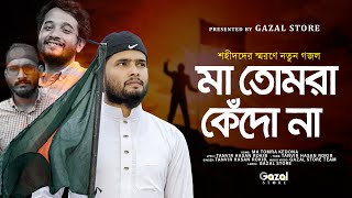 শহীদদের নিয়ে নতুন গজল  Ma Tomra Kedo Na  মা তোমরা কেঁদো না  Tanvir Hasan Rokib  Gazal Store [upl. by Erhart]