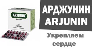 Арджунин Arjunin Аюрведа для поддержания сердца Укрепляем сердце [upl. by Hodge]