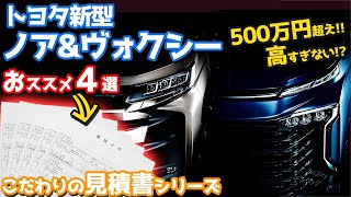 【モデリスタ仕様も】トヨタ新型ノア＆ヴォクシー見積もりレポート！主要装備、メーカーオプション、パワートレーンなども徹底解説！【TOYOTA NEW NOAH VOXY こだわりの見積書】 [upl. by Pacifica336]