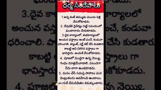 ధర్మ సందేహాలుdharmasandehalu devotional positivevibes 🙏🕉️🙏 [upl. by Fleur301]