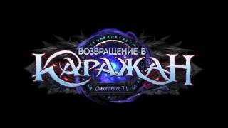 Обновление 71 «Возвращение в Каражан» — обзор [upl. by Wylie780]