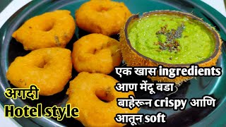 मेंदू वडा एकदम Hotel style बाहेरून क्रिस्पी आणि आतून सॉफ्ट  mendu vada marathi recipe [upl. by Enram]