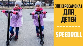 Супер электросамокат для детей SPEED ROLL  Не дорогой и очень качественный электросамокат [upl. by Abramo]