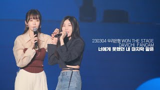 230304 다비치 DAVICHI  너에게 못했던 내 마지막 말은 직캠 우리은행 원더스테이지 [upl. by Aitsirt194]