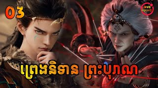 ព្រេងនិទានព្រះបុរាណ ភាគទី3  Tales of Herding Gods EP3  សម្រាយរឿង Anime [upl. by Leiram]