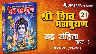 संपूर्ण शिवपुराण भाग 21  रूद्र संहिता5 Ch 1120  Complete Shivpuran Part21  Rudra Sanhita5 [upl. by Edsel910]