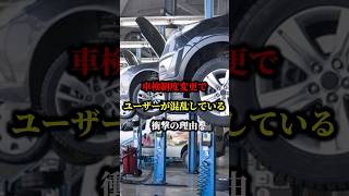 車検制度変更でユーザーが混乱している衝撃の理由 国産車 車検 車 ハイブリッド [upl. by Justin]