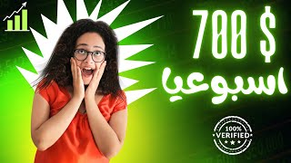 أفضل استراتيجيات الربح من الإنترنت لتحقيق 700 دولار أسبوعياً [upl. by Prem]