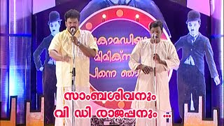 സാംബശിവനും വി ഡി രാജപ്പനും ll Comedy K S Prasad  Guinness Comedy l V D Rajappan [upl. by Sigler]