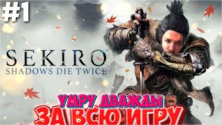 ЛЕГКИЙ БАЛДЕЖНЫЙ СОУЛС ЛАЙК  ПРОХОЖДЕНИЕ СЕКИРО  Sekiro Shadows Dies Twice  СТРИМ 1 [upl. by Khajeh]