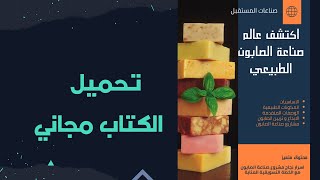 تحميل مجاني لكتاب بعنوان اكتشف عالم صناعة الصابون الطبيعي  natural soap making free book [upl. by Douville]