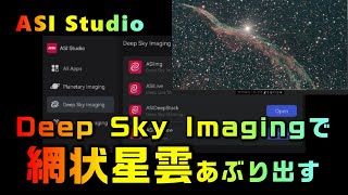 ASI Studio Deep Sky Imagingで網状星雲あぶり出す [upl. by Chelsy]