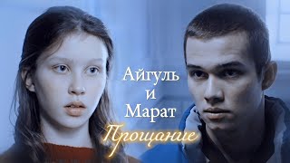 АЙГУЛЬ И МАРАТ  quotСЛОВО ПАЦАНА КРОВЬ НА АСФАЛЬТЕquot  ПРОЩАНИЕ  DARIS [upl. by Yruam]