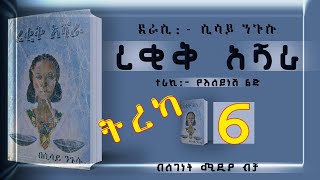 ትረካረቂቅ አሻራከሲሳይ ንጉሱክፍል 6ልብ አንጠልጣይ ትረካEthiopian Amharic Audiobook Part 6 [upl. by Olds]