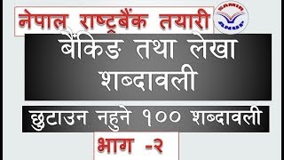 SEA १०० वटा महत्वपूर्ण लेखा तथा बैंकिङ शब्दावलीहरु  भाग २ नेपाल राष्ट्र बैंक तयारी [upl. by Manwell]