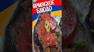 Фаршированные баклажаны поАРМЯНСКИ армянскаякухня рецептбабушки баклажаны блюдаизбаклажанов [upl. by Silvano519]