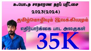 எதிர்பார்க்கை வினாப்பகுதிகள்  கபொத சாதாரணதரம் 20232024 தமிழ்மொழி இரா நிஷாந்தன் BATamil [upl. by Suinuj]