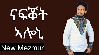 ናፍቖት ኣሎኒ Video clip New mezmur from vol 22 [upl. by Rohclem]