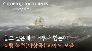 쇼팽의 유혹 울고 싶으면 실컷 울어요비오는 날 듣는 녹턴야상곡 피아노 모음 Chopin Nocturen classic직접촬영영상 [upl. by Darya]