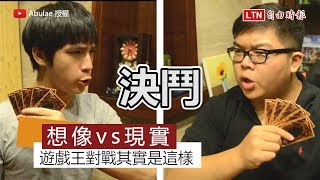 你真的知道遊戲王怎麼玩嗎？ 真實對戰場面笑翻網友 [upl. by Astiram299]