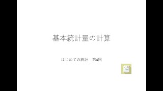 エクセルで学ぶ はじめての統計 第4回（平均、標準偏差、歪度、尖度の計算） [upl. by Aon]