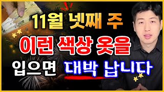 일일 운세 11월 넷째 주 반드시 이런 옷을 입어야 큰 재물이 들어옵니다 💰💰 [upl. by Hermie]