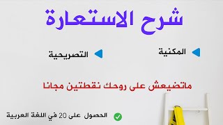 كيف تفرق بين الاستعارة المكنية و التصريحية  فديو مهم لكل تلميذ باك 2023 [upl. by Tena596]