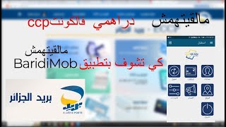 دخلوني دراهم و كي شفت في تطبيق بريدي موب مالقيتهمش فالحساب البريدي تاعي CCP [upl. by Zenitram]