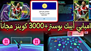 مسسستحيل😱 تحديث ضرباااات الجزاء🔥امبابي أيبك بوستر مجانا3000 كوينز مجاناً 🤯استلم حزمه فرنسا مجاناً😍🔥 [upl. by Eteragram]