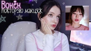 Повторяю макияж Вонён  Wonyoung IVE Makeup [upl. by Remmos]