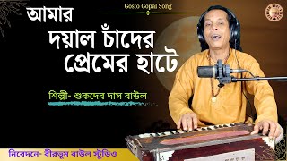 আমার দয়াল চাঁদের প্রেমের  Amar Doyal Chander  SukdevDasBaul  BirbhumBaulStudio  GosthoGopalSong [upl. by Ocirderf]