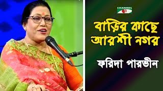 বাড়ির কাছে আরশী নগর  Barir Kache Arshi Nogor  Farida Parvin  Lalon Song  Channel i  IAV [upl. by Nahtnaoj]