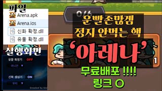 운빨존많겜 핵 링크 공유  드롭박스 O  Arena v2 [upl. by Eehtomit590]