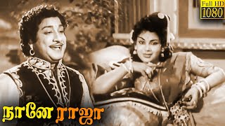 Naane Raja Full Movie HD  Sivaji Ganesan Sriranjani  Classic Cinema Tamil [upl. by Goldsworthy]