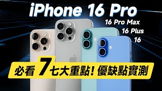 「邦尼評測」必看！7 大優缺點實測！iPhone 16  16 Pro 全系列開箱短評測（16 Plus  16 Pro Max 螢幕色域色準 效能 充電速度 蘋果16選購建議 值不值得買？ [upl. by Berthold]