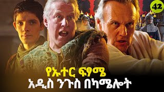 መርሊን ምዕራፍ 4 ክፍል 3 Merlin part 42  AFRI FILMS  Mizan  FILM WEDAJ ሚዛን  አጭር ፊልም [upl. by Ainna428]