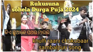 Rukusuna khulfiraani songଛୁଆକେ କିଏ ପଥର ମାରଲsohela durga puja2024 laxmansohelavlog [upl. by Intruoc]