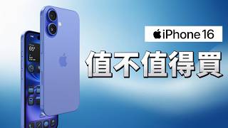 iPhone 16 值不值得入手？關鍵看「這一點」｜多花錢買 iPhone 16 Pro 值不值？｜彼得森 [upl. by Asseralc473]