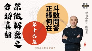 斗數問答  紫微解密之正緣合婚的真相  第十六則《紫微解密》字幕版 [upl. by Ithsav304]